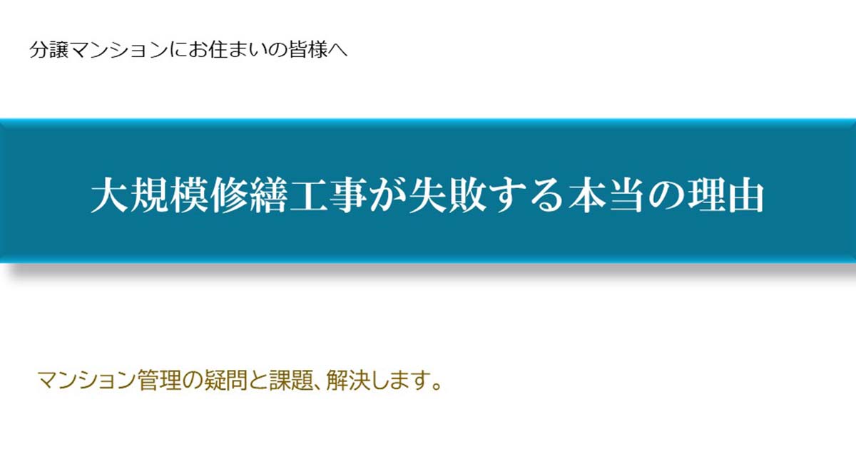 大規模修繕工事が失敗する本当の理由 - コラム 記事｜マンション管理