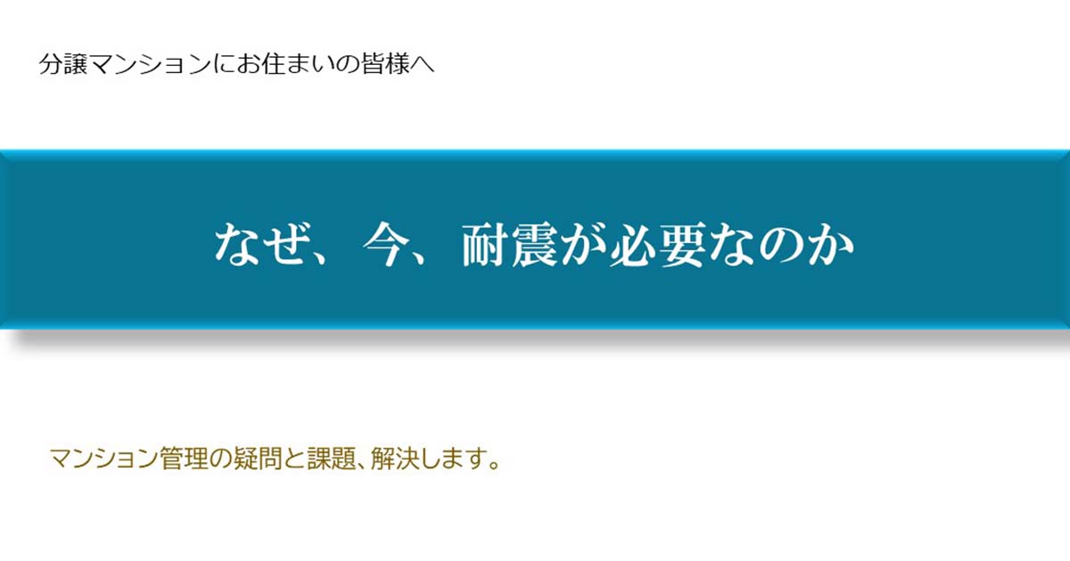 何故、いま耐震が必要とされているか - コラム 記事｜マンション管理